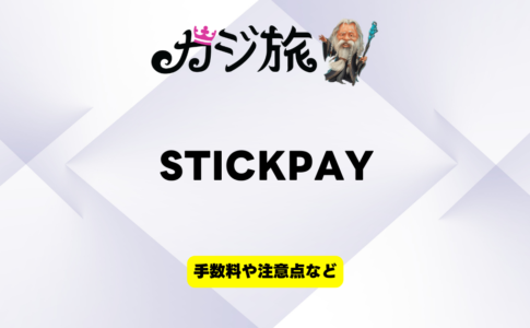 カジ旅 STICK PAY